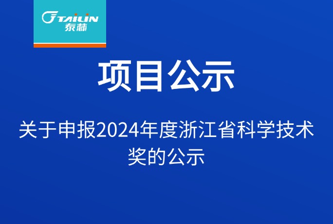 關(guān)于申報(bào)2024年度浙江省科學(xué)技術(shù)獎(jiǎng)的公示